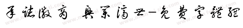 承志徽商 兴业济世字体转换